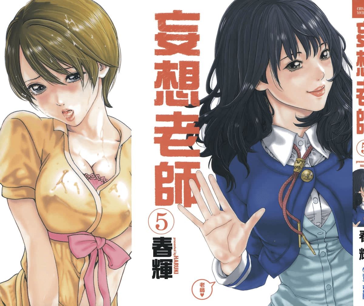 [春辉] センセ。[妄想老师]5 - [春輝] センセ。[妄想老師]5